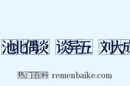 池北偶谈·谈异五·刘大成是什么意思的图片